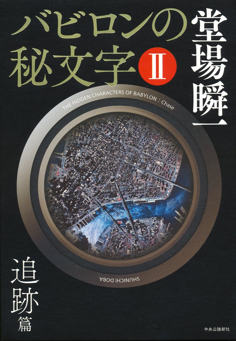 バビロンの秘文字ii 追跡篇 Amazon Com Books