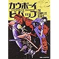 Cowboy Bebop - The Complete Series