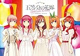五等分の花嫁スペシャルイベント[Blu-ray]