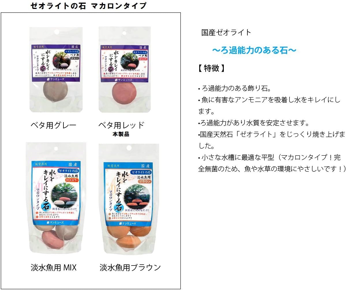 Amazon サンミューズ ゼオライトの石 レッド ベタ用 サンミューズ 底床 通販