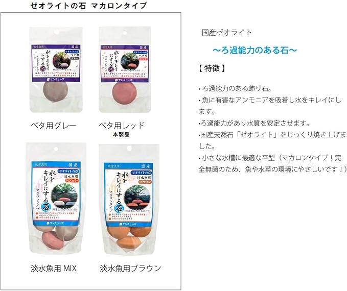 Amazon サンミューズ ゼオライトの石 レッド ベタ用 サンミューズ 底床 通販
