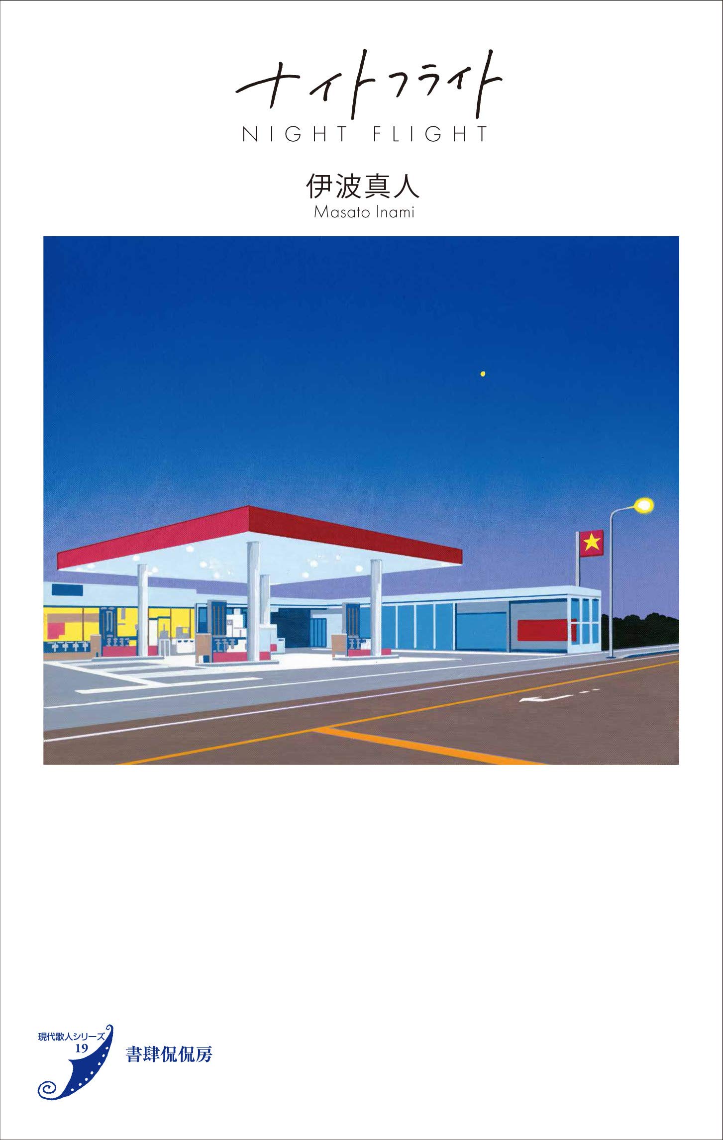 ナイトフライト 現代歌人シリーズ19 伊波真人 本 通販 Amazon