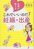 女医が教える これでいいのだ!  妊娠・出産 (一般書)
