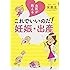 女医が教える これでいいのだ!  妊娠・出産 (一般書)