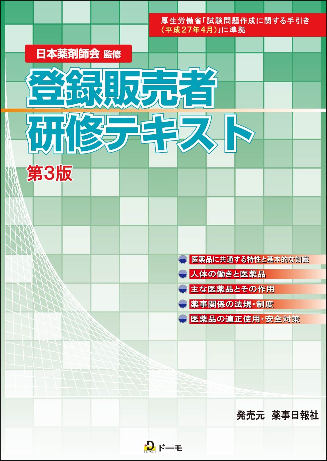 登録販売者研修テキスト 第3版 手引き 平成27年4月 対応版 日本薬剤師会 ドーモ 本 通販 Amazon