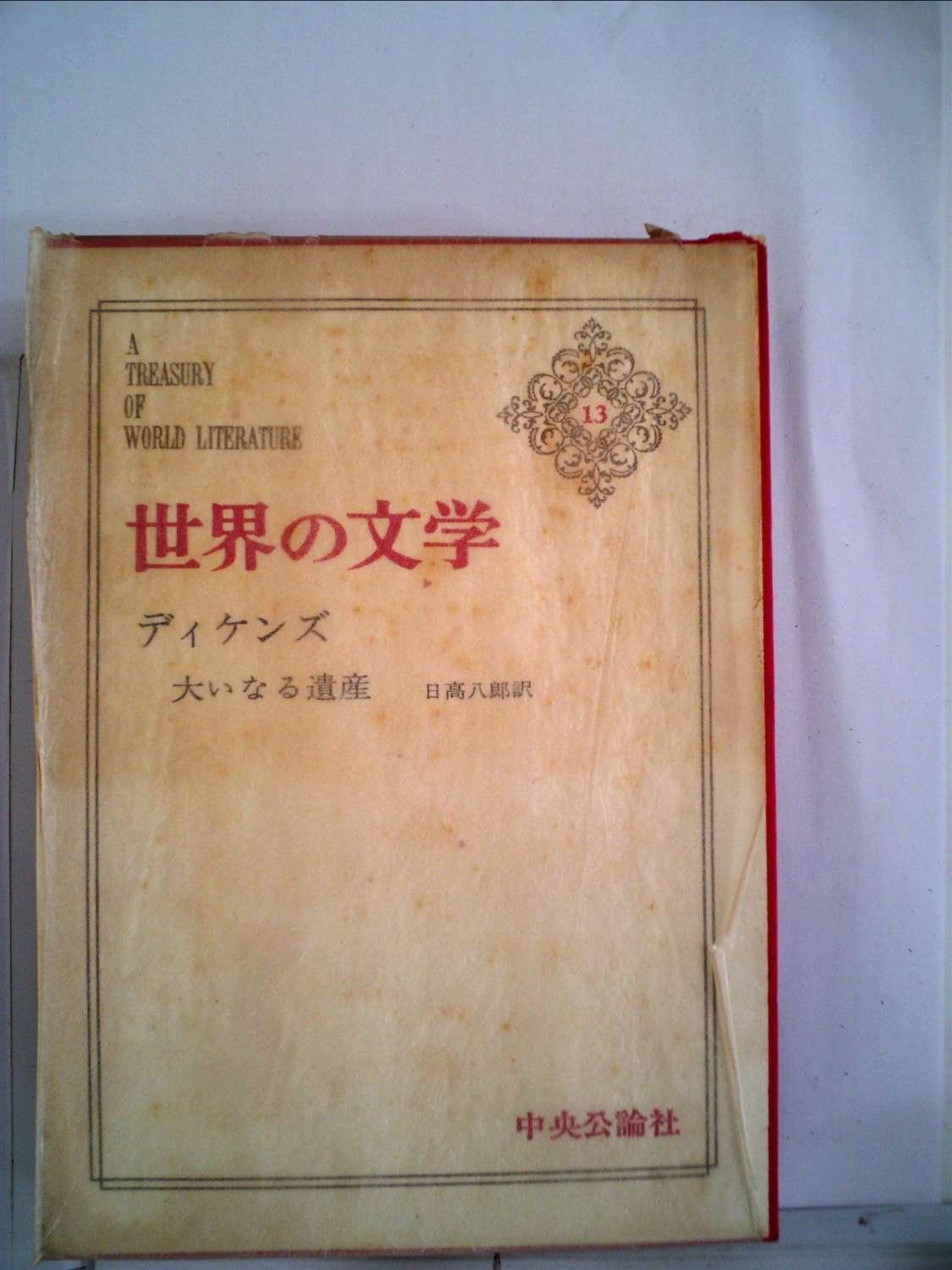 世界の文学 第13 ディケンズ 1967年 大いなる遺産 本 通販 Amazon