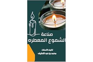 ‫ابدئي مشروع الشموع المعطّرة من المنزل خطوة بخطوة: دليل عملي لتعلّم صناعة الشموع المعطّرة وبدء مشروع منزلي بسيط وقابل للربح‬ 