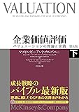 企業価値評価 第6版[下]―――バリュエーションの理論と実践
