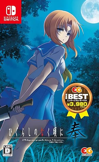 Amazon ひぐらしのなく頃に奉 Eg The Best Switch ゲームソフト