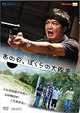 あの日、ぼくらの大脱走 [DVD]