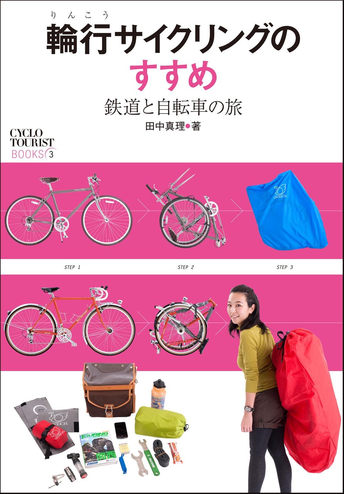 輪行サイクリングのすすめ Cyclo Tourist Books 田中真理 本 通販 Amazon