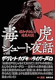毒虎シュート夜話　昭和プロレス暗黒対談