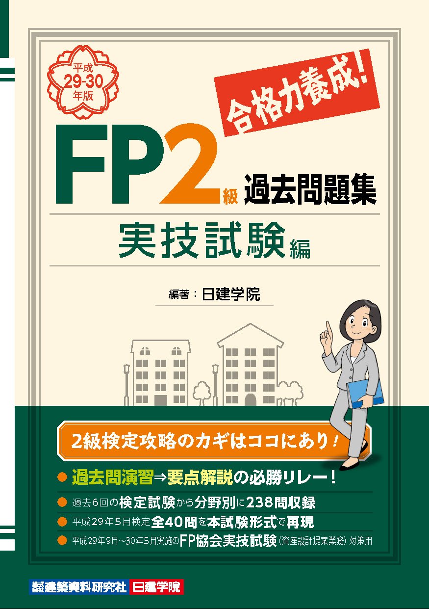 合格力養成 Fp2級過去問題集 実技試験編 日建学院 本 通販 Amazon