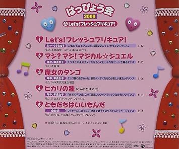 Amazon 09 はっぴょう会 3 Let S フレッシュプリキュア 学芸会 上岡麻佳 浅香唯 東京放送児童合唱団 井上あずみ 宮内良 ヤング フレッシュ 小板橋えりこ 学校行事 教材 音楽