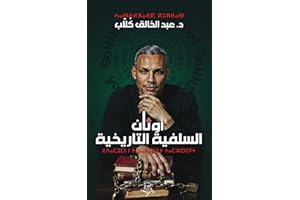 ‫أوثان السلفية التاريخية‬ (Arabic Edition)