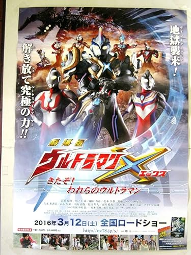 Amazon Co Jp 希少 非売品 販促用 劇場版 ウルトラマンx きたぞわれらのウルトラマン 公開告知ポスター 販売告知ポスター サイズ B2 1579 ホビー 通販