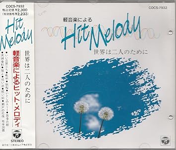 Hit Melody World For Two Cocs 7932 軽音楽によるヒット メロディー 世界は二人のために Amazon Com Music