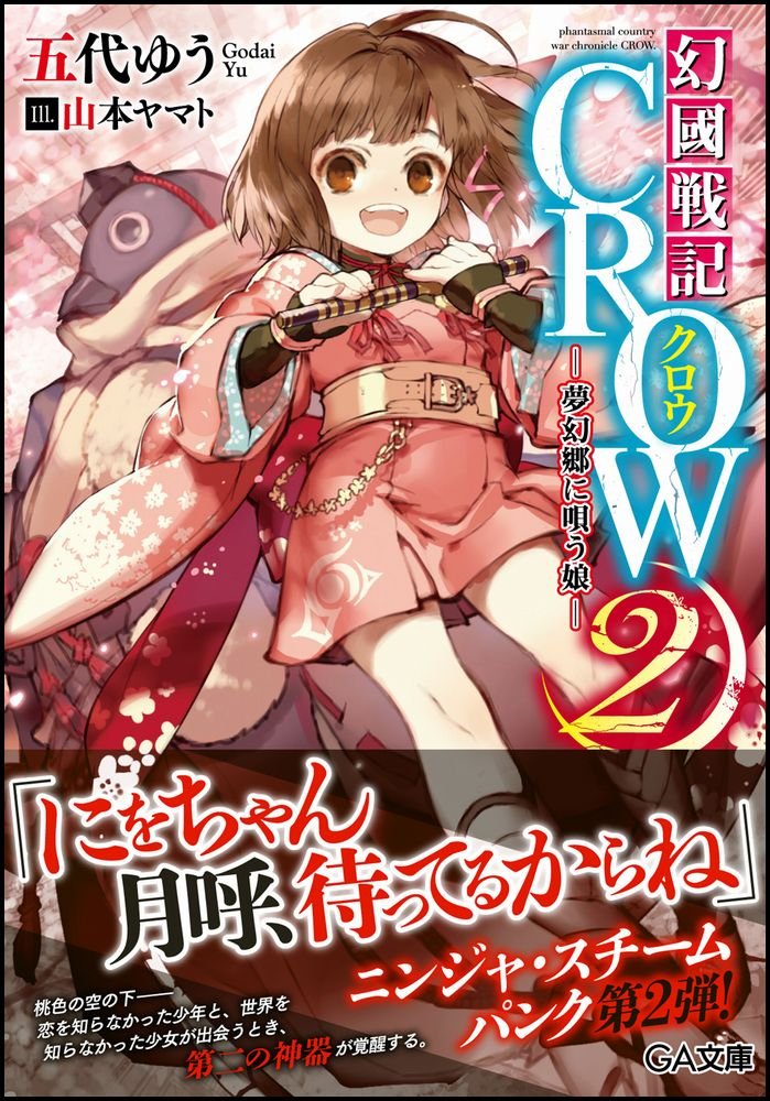 幻國戦記crow2 夢幻郷に唄う娘 Ga文庫 Yui Godai Amazon Com Books