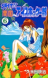 行け!!南国アイスホッケー部(6) (少年サンデーコミックス)