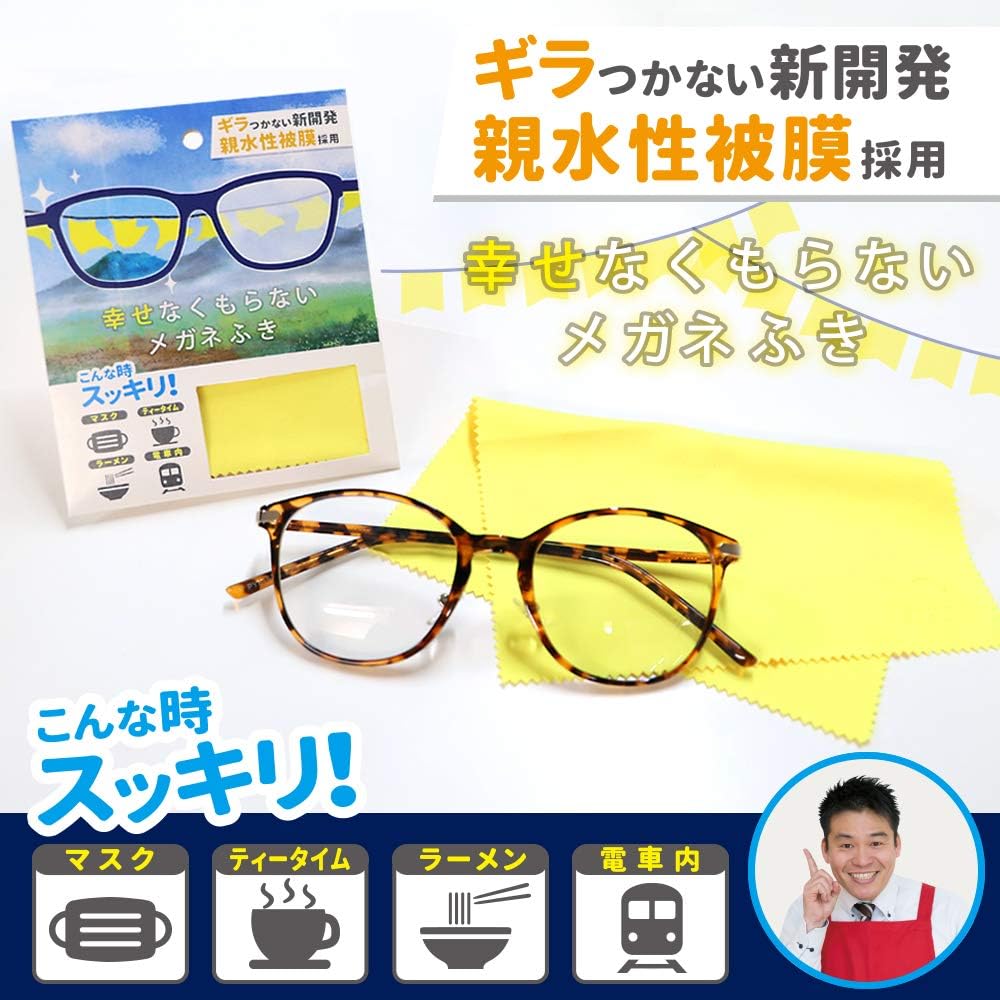 びっくりするほど曇らない 幸せなくもらないメガネふき 新開発された親水性被膜の実力を検証レビュー マイナビおすすめナビ