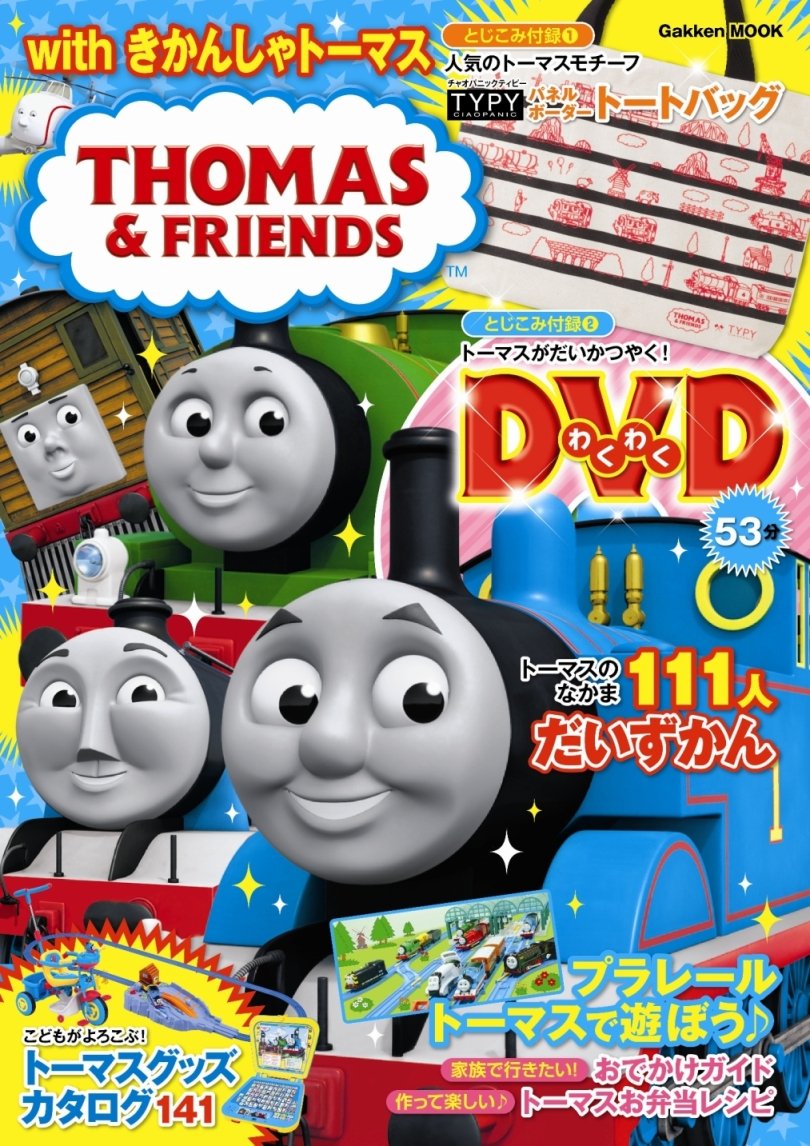 With きかんしゃトーマス Gakken Mook 学研教育出版 本 通販 Amazon