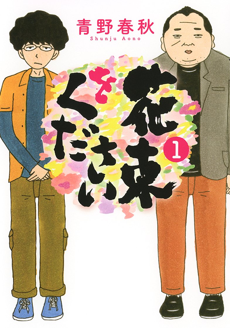 花束をください 1 バーズコミックス 青野 春秋 本 通販 Amazon