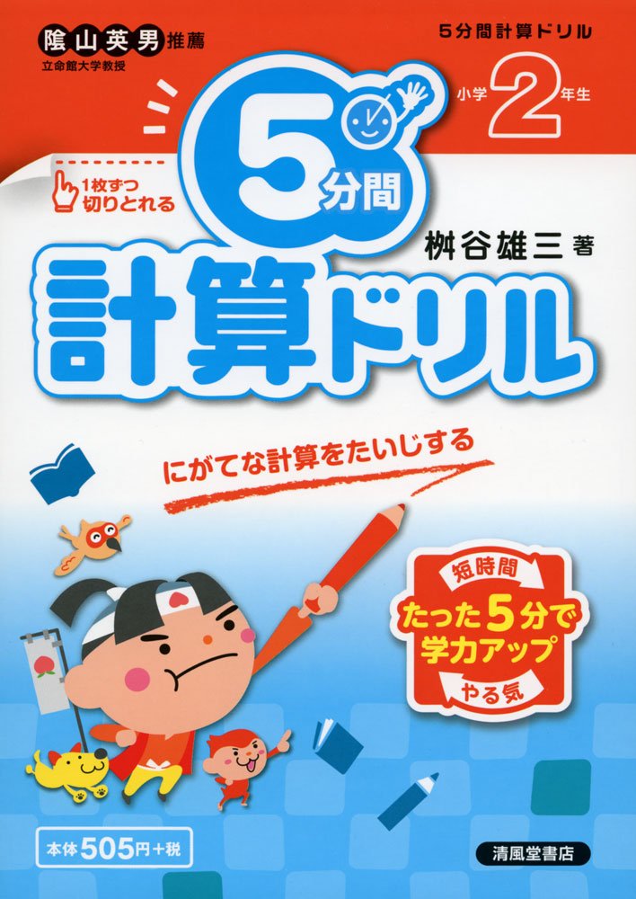 5分間計算ドリル 小学2年生 にがてな計算をたいじする 桝谷 雄三 本 通販 Amazon