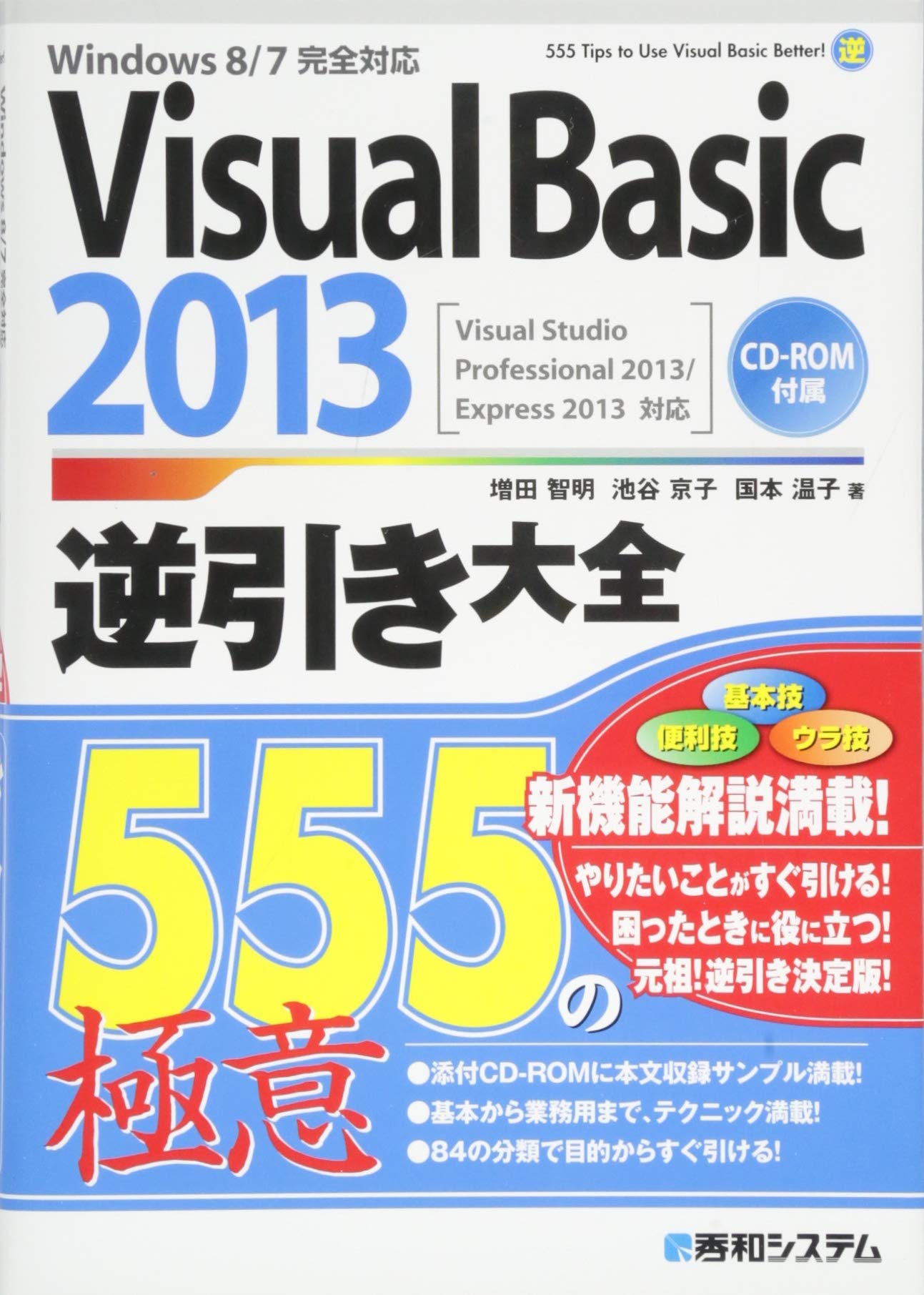 Visualbasic2013逆引き大全555の極意 智明 増田 温子 国本 京子 池谷 本 通販 Amazon