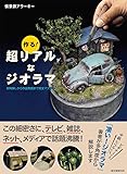 作る! 超リアルなジオラマ: 材料探しから作品発信まで完全マスター