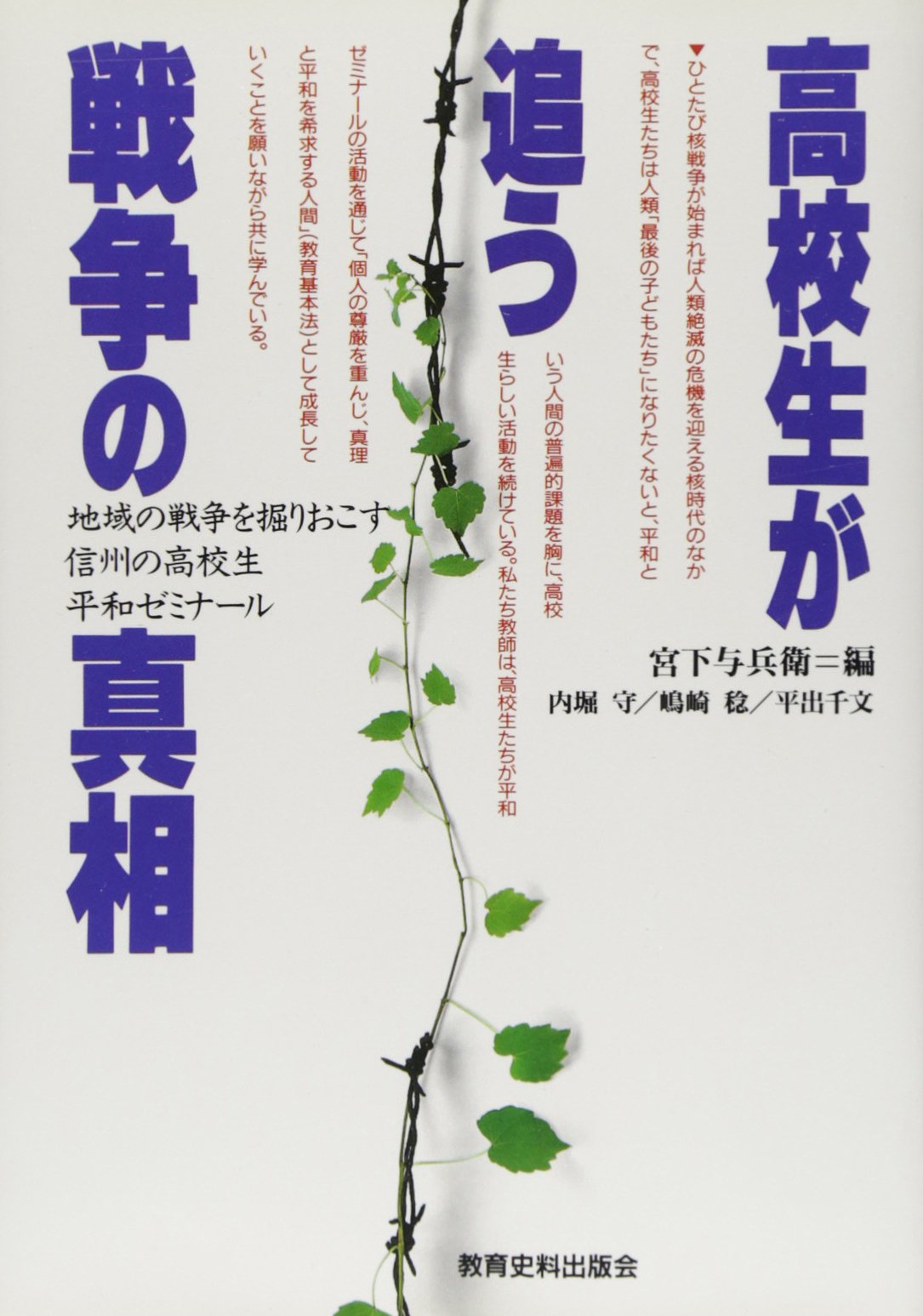 Kōkōsei Ga Ou Sensō No Shinsō Chiiki No Sensō O Horiokosu Shinshu No Kōkōsei Heiwa Zeminaru Japanese Edition Amazon Com Books