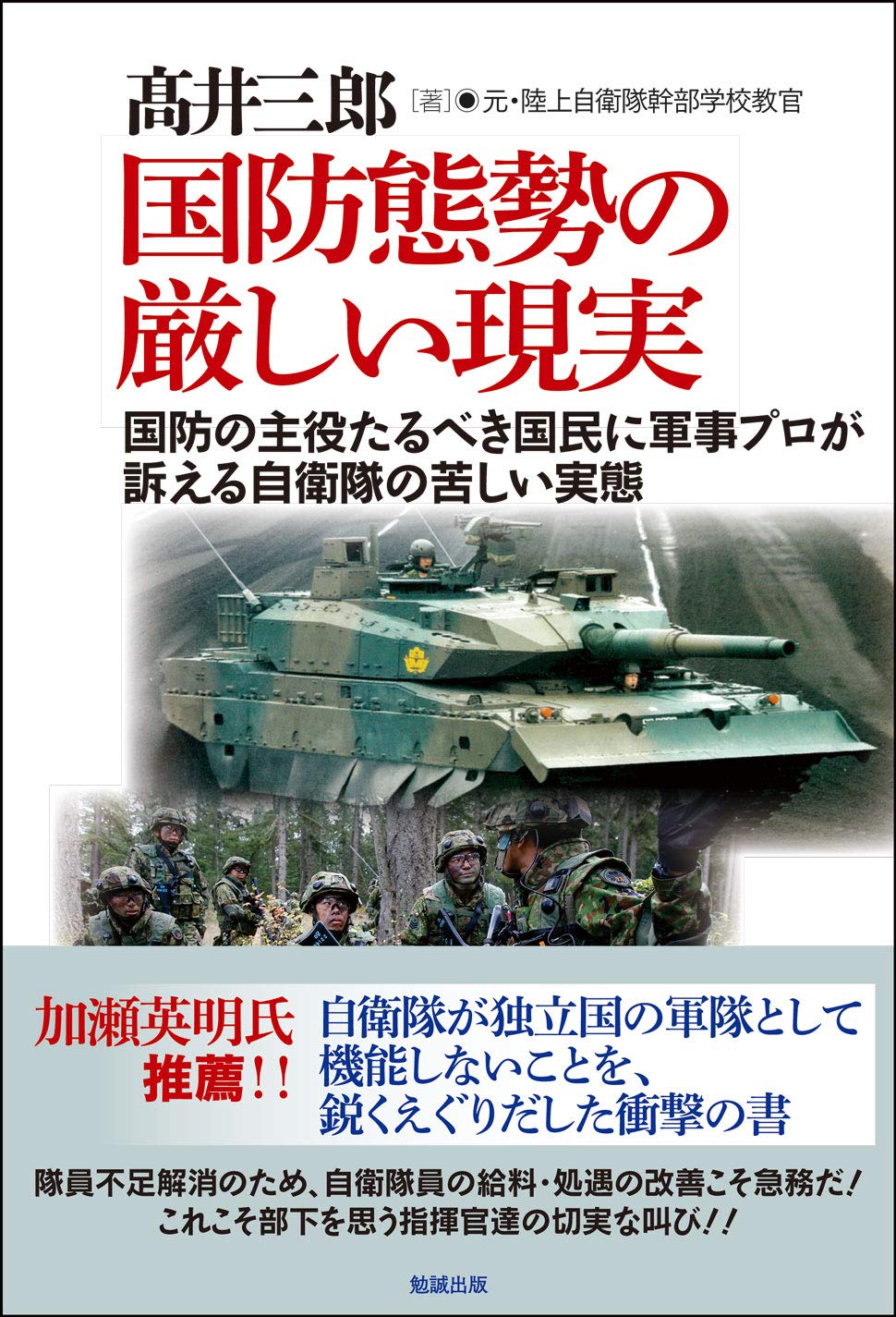 国防態勢の厳しい現実 国防の主役たるべき国民に軍事プロが訴える自衛隊の苦しい実態 髙井三郎 本 通販 Amazon 国防態勢の厳しい現実 国防の主役たるべき国民に軍事プロが訴える自衛隊の苦しい実態 髙井三郎 本 通販 Amazon