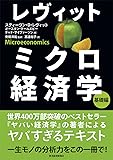 レヴィット ミクロ経済学 基礎編