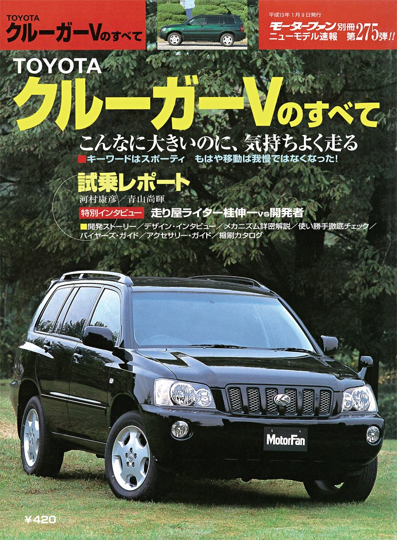 第275弾 Toyota クルーガーvのすべて 復刻版 モーターファン別冊 ニューモデル速報 三栄書房 モーターファン別冊 本 通販 Amazon