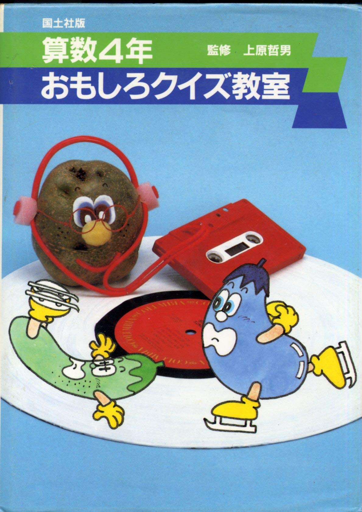 おもしろクイズ教室 算数4年 本 通販 Amazon