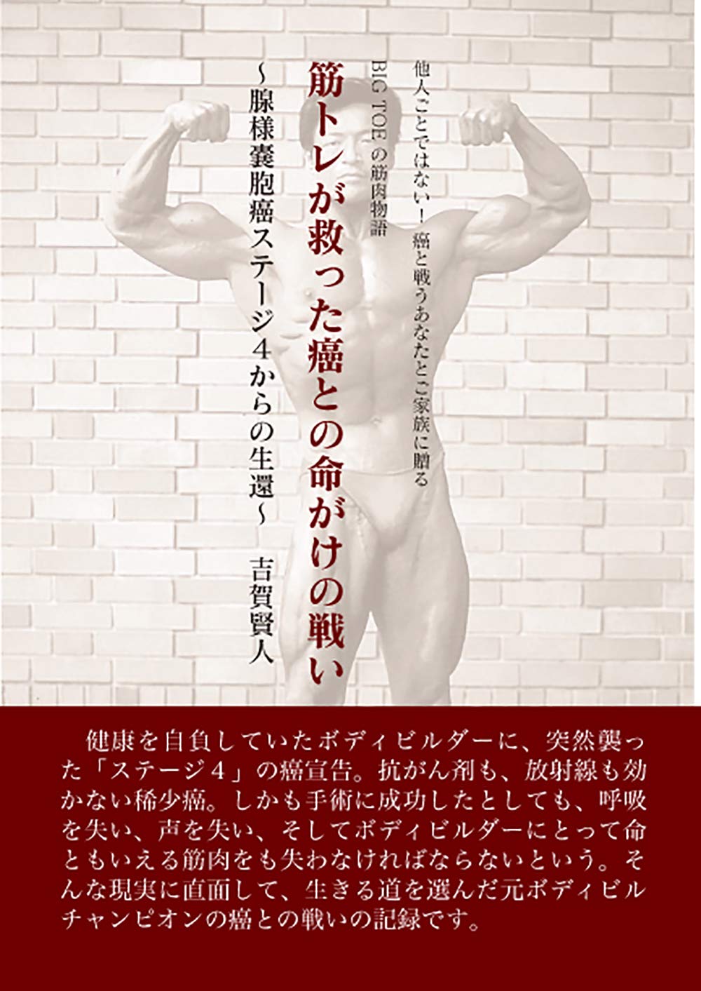 筋トレが救った癌との命がけの戦い Big Toeの筋肉物語 腺様嚢胞癌ステージ4からの生還 賢人 吉賀 本 通販 Amazon