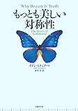 もっとも美しい対称性