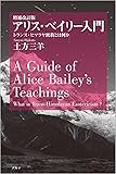 アリス・ベイリー入門―トランス・ヒマラヤ密教とは何か