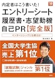 内定者はこう書いた! エントリーシート・履歴書・志望動機・自己PR 完全版 2019年度 (高橋の就職シリーズ)