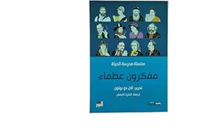 ‏سلسلة مدرسة الحياة مفكرون عظماء