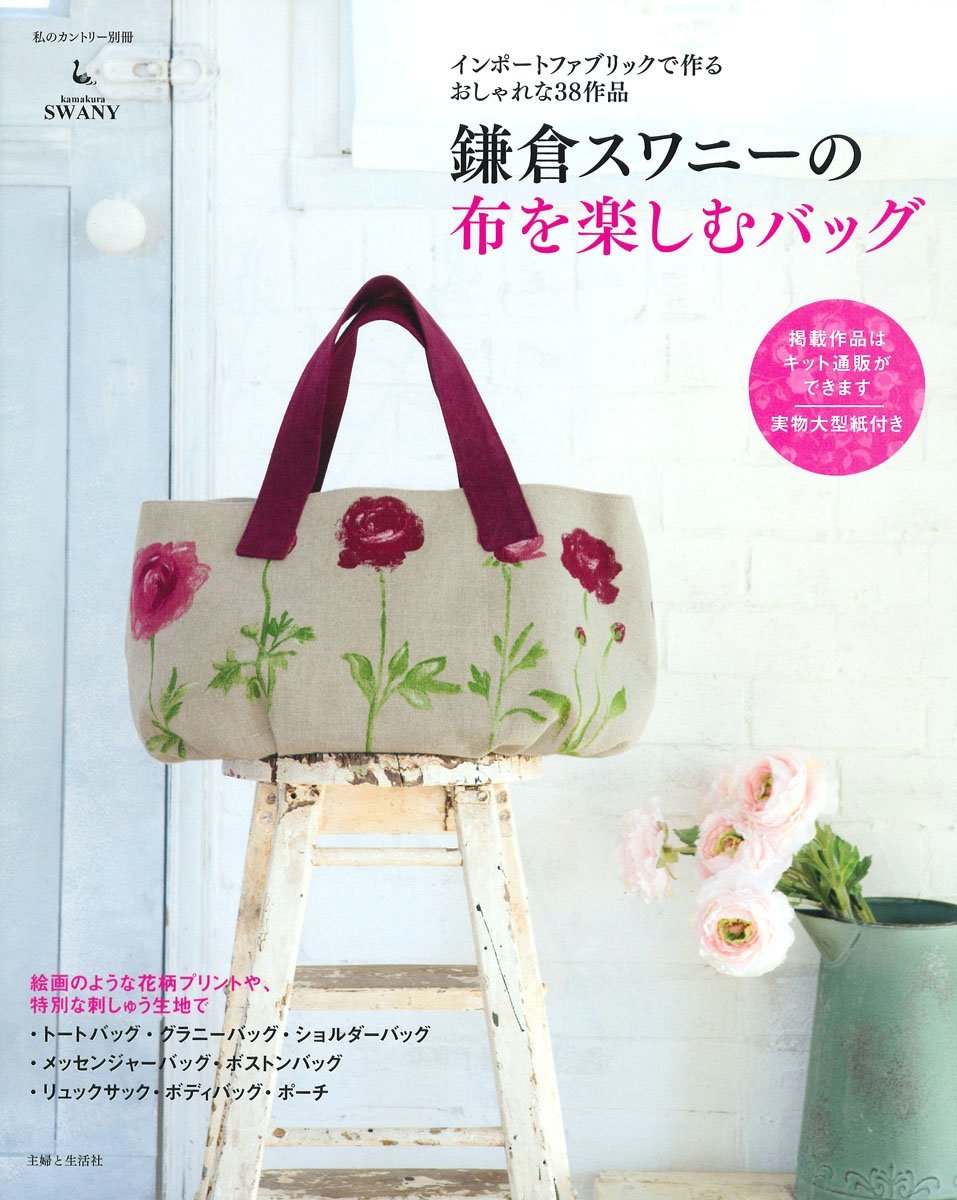 鎌倉スワニーの布を楽しむバッグ 私のカントリー別冊 主婦と生活社 本 通販 Amazon