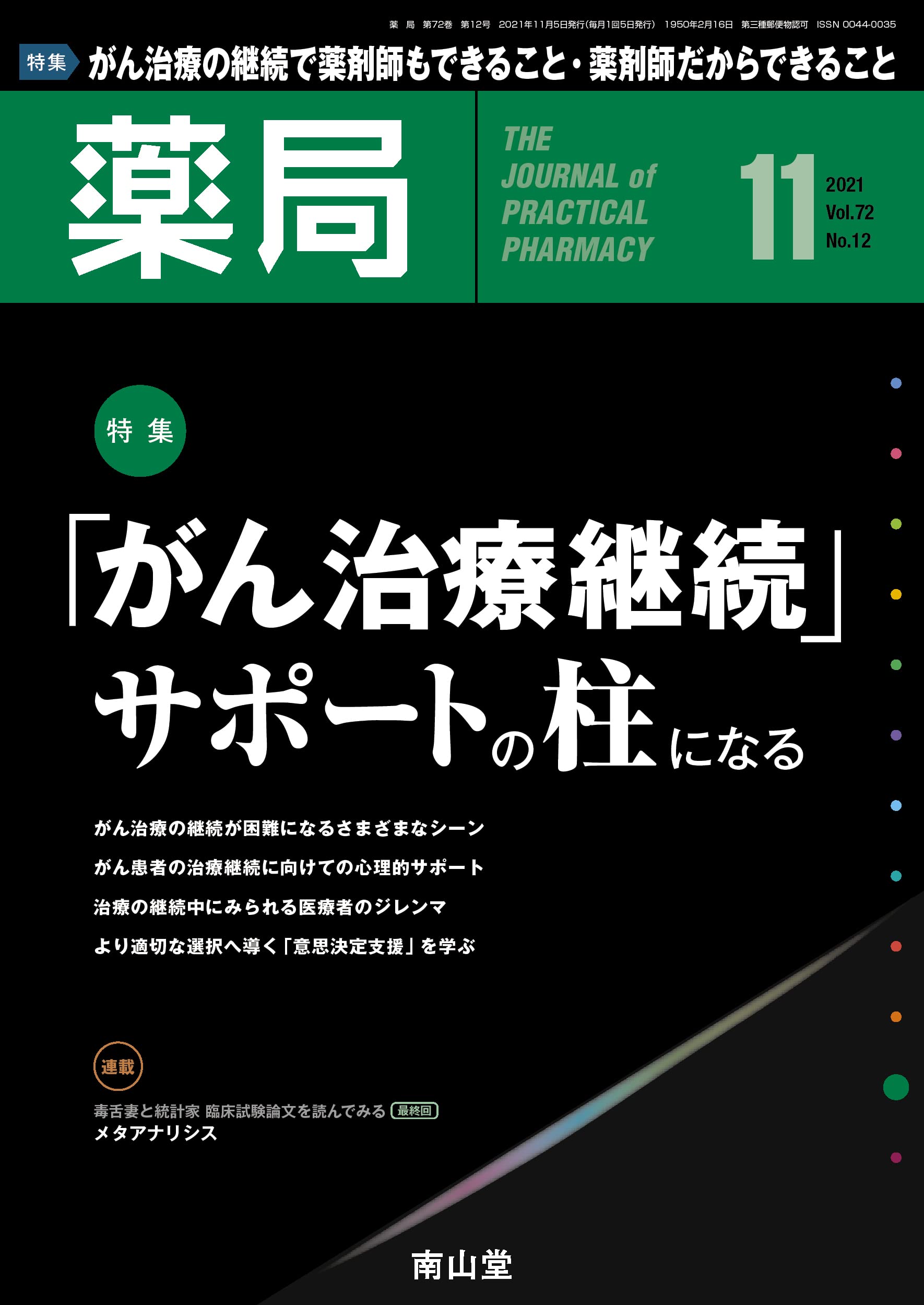 薬局 21年11月号 特集 がん治療継続 サポートの柱になる 池末 裕明 本 通販 Amazon