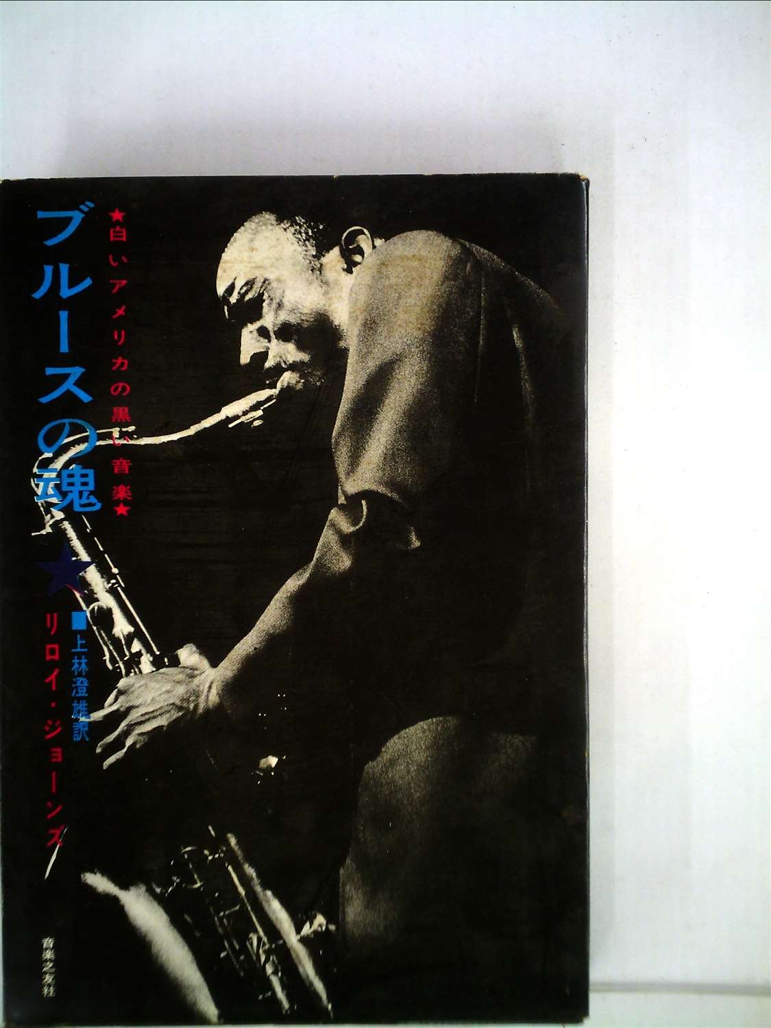 ブルースの魂 白いアメリカの黒い音楽 1965年 リロイ ジョーンズ 上林 澄雄 本 通販 Amazon