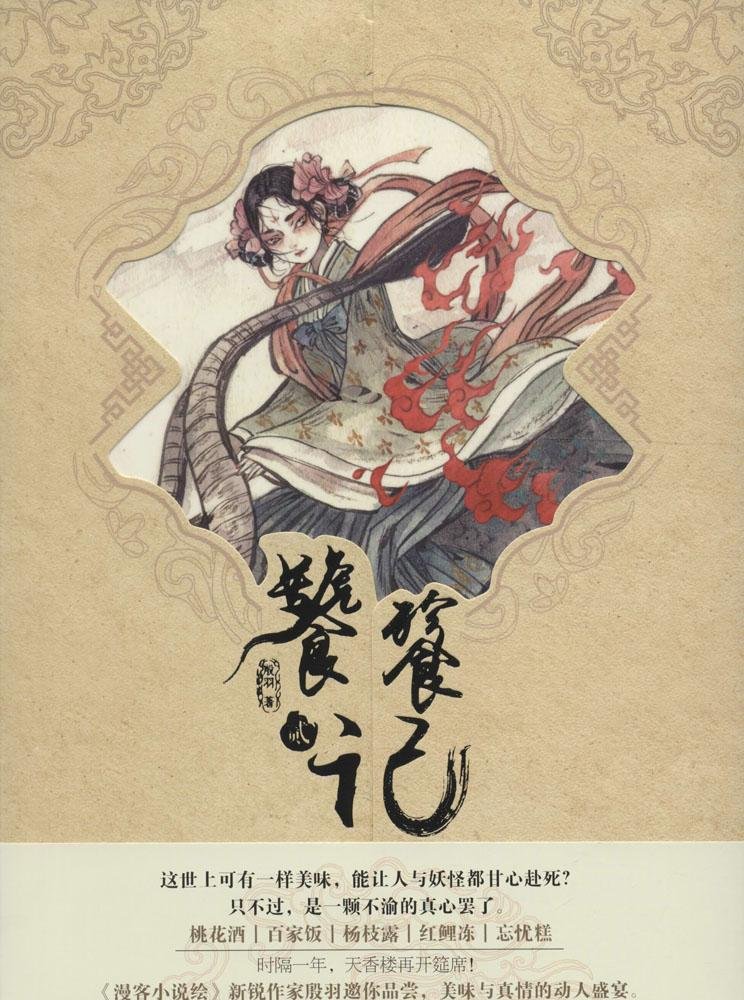 Amazon Com 饕餮记 2 殷羽 Libros