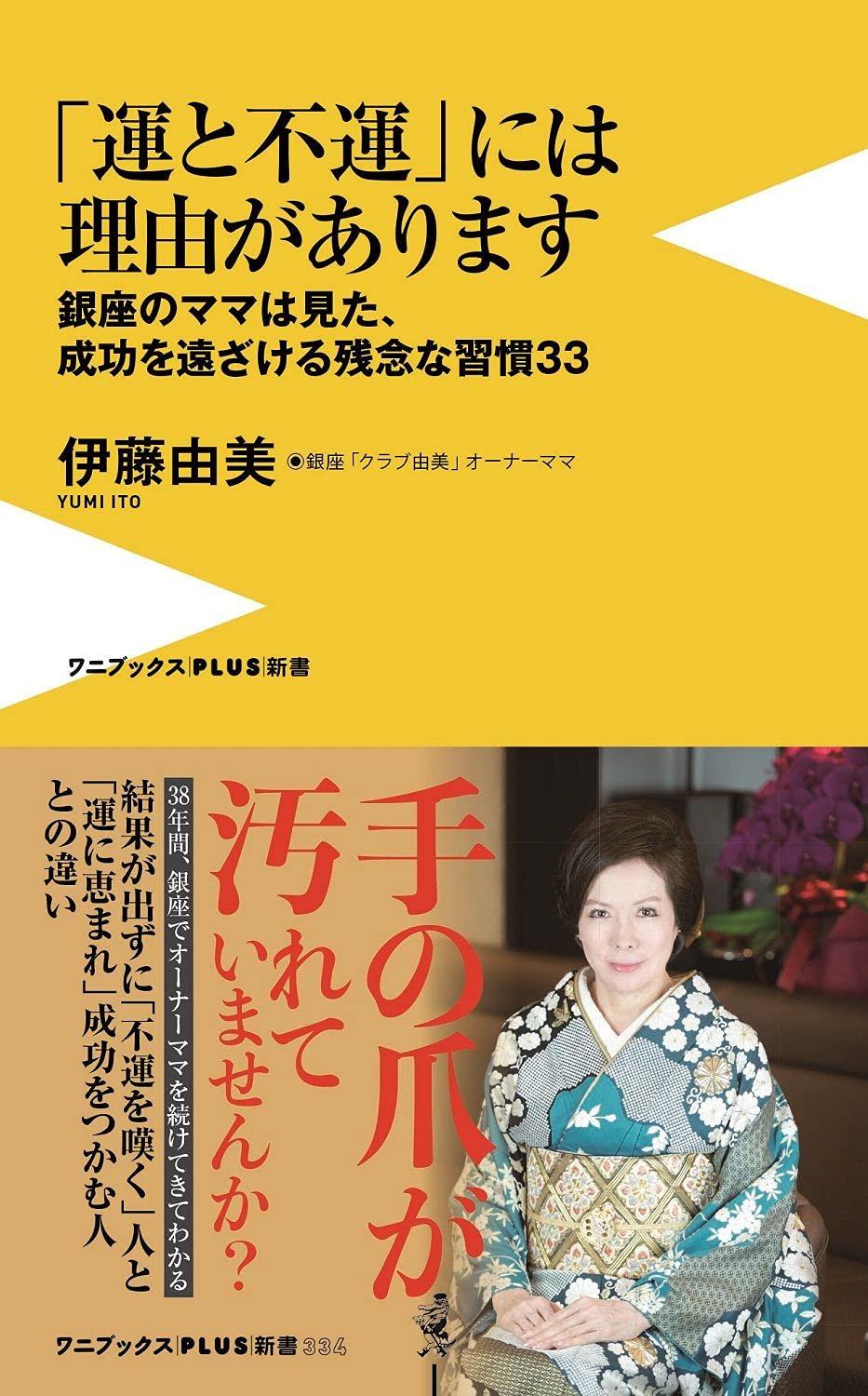 運と不運 には理由があります 銀座のママは見た 成功を遠ざける残念な習慣33 ワニブックスplus新書 伊藤 由美 本 通販 Amazon