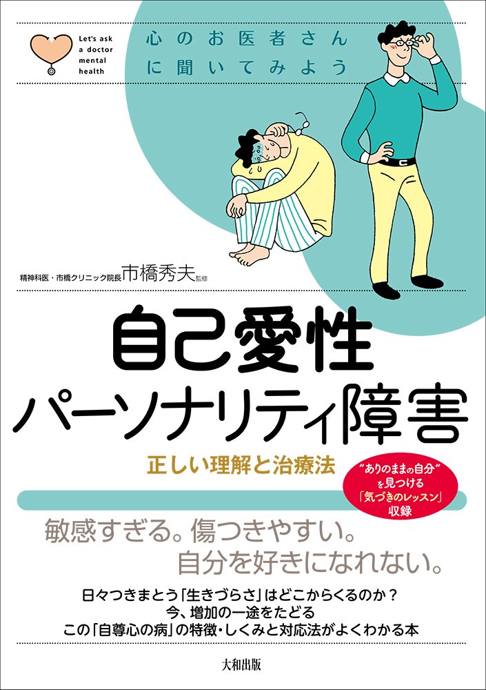 自己愛性パーソナリティ障害 正しい理解と治療法 心のお医者さんに聞いてみよう 市橋 秀夫 本 通販 Amazon