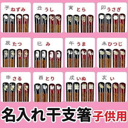 Amazon 箸 名入れ箸 干支箸 縁起物のお箸 ギフト かわいい 名前入り 子供用 十二支 干支箸 うま 女の子用 スマイルテーブル 箸 通販