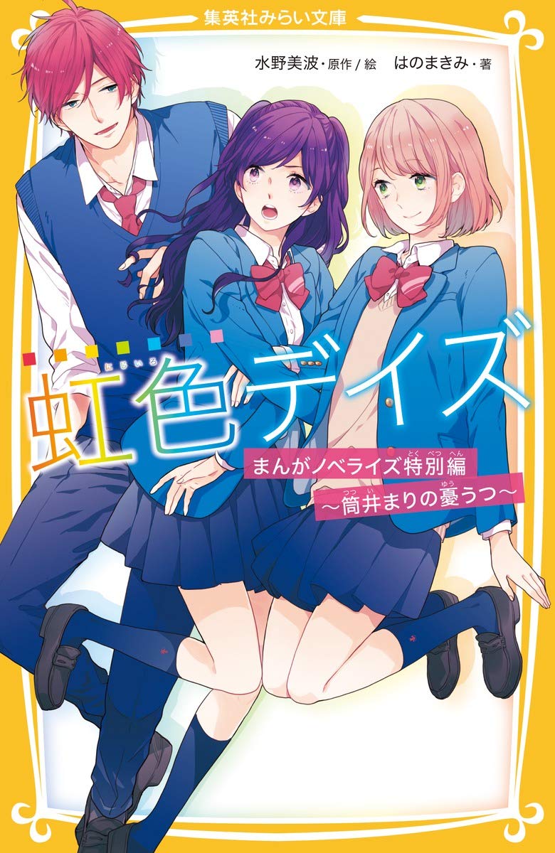 虹色デイズ まんがノベライズ特別編 筒井まりの憂うつ 集英社みらい文庫 はのまきみ 水野 美波 本 通販 Amazon