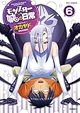 モンスター娘のいる日常 6 (リュウコミックス)