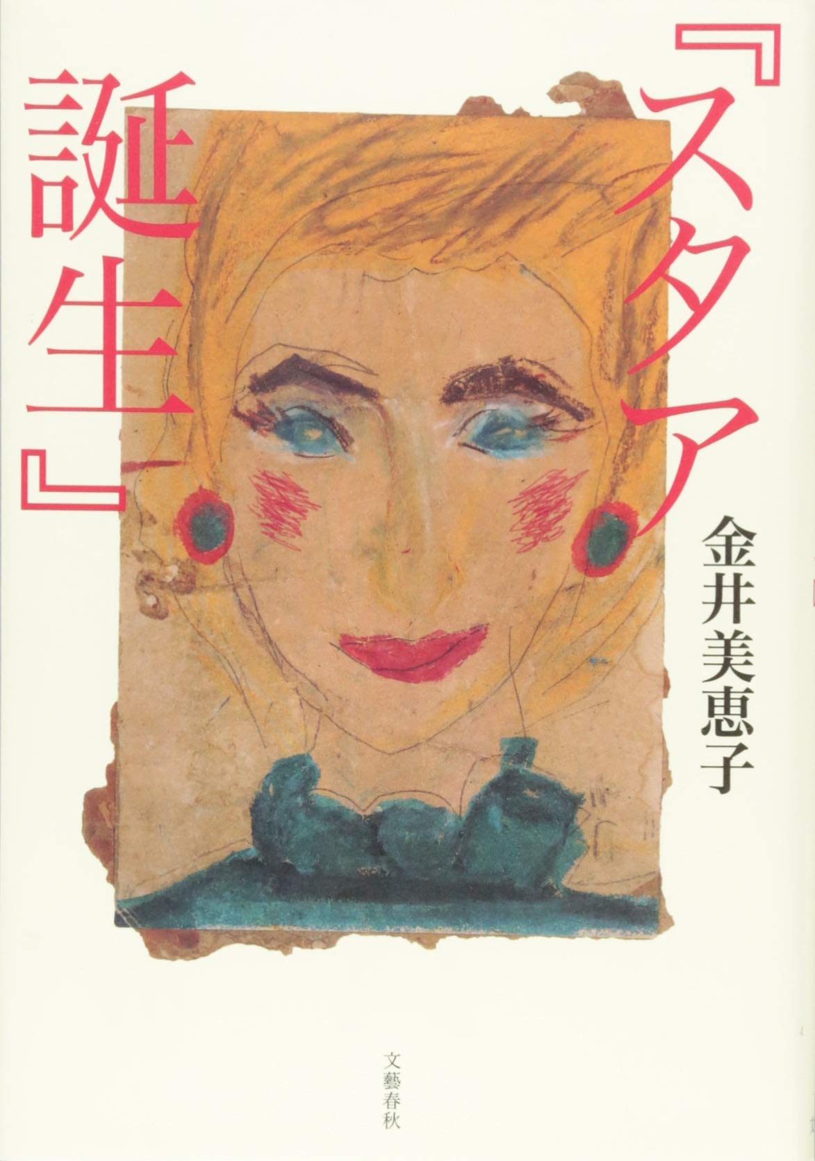 スタア誕生 美恵子 金井 本 通販 Amazon