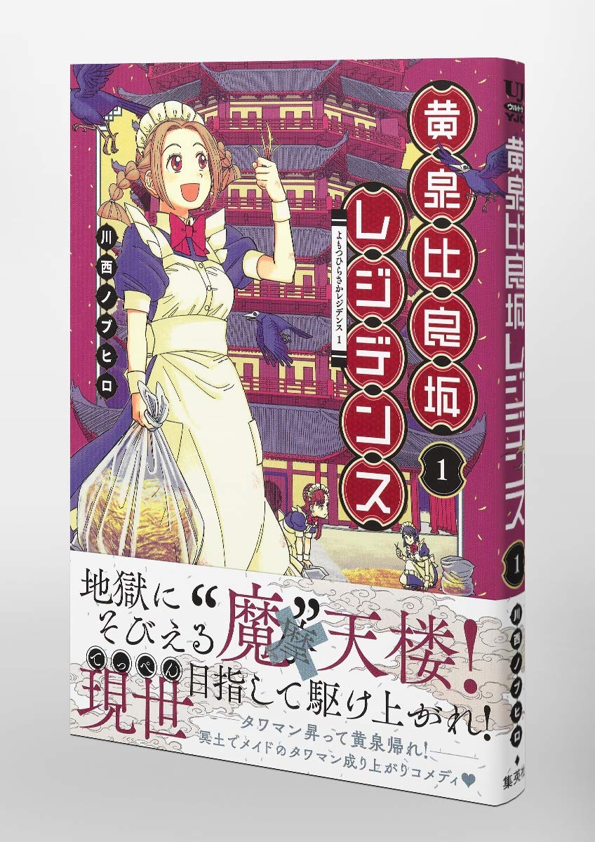 黄泉比良坂レジデンス 1 ヤングジャンプコミックス 川西 ノブヒロ 本 通販 Amazon